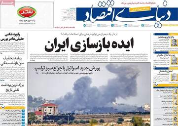 صفحه اول روزنامه های اقتصادی دوشنبه ۱۱ خرداد ۱۴۰۵