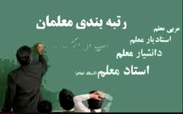 میزان افزایش حقوق فرهنگیان پس از اجرای طرح‌ رتبه‌بندی معلمان