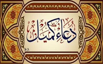 متن کامل دعای کمیل به همراه ترجمه | فایل صوتی و تصویری دعای کمیل با آوای دلنشین 