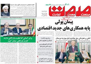 روزنامه های اقتصادی دوشنبه ۱ آبان ۹۶
