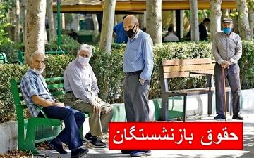  فوری/ زمان واریز حقوق بازنشستگان در تیر ۱۴۰۴ اعلام شد 