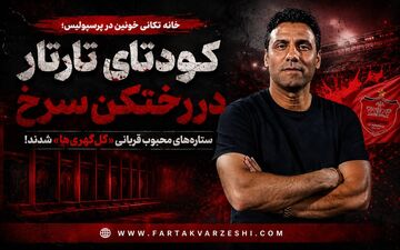 خانه تکانی خونین در پرسپولیس؛ کودتای تارتار در رختکن سرخ؛ ستاره‌های محبوب قربانیِ «گل‌گهری‌ها» شدند!
