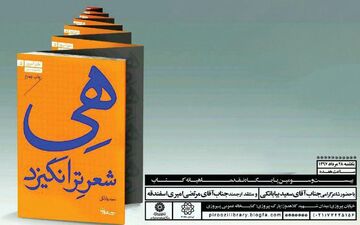 نشست نقد کتاب «هی‌شعرترانگیزد» در کتابخانه پیروزی تهران