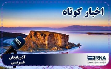 نبض روزانه آذربایجان‌غربی | بسته خبری ۸ مرداد