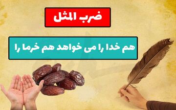 معنی و داستان ضرب المثل “هم خدا را می‌ خواهد هم خرما را”
