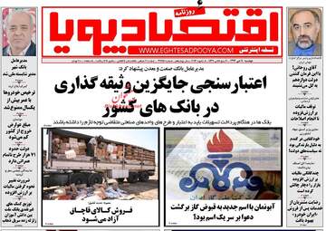 روزنامه های اقتصادی دوشنبه ۱۸ دی ۹۶