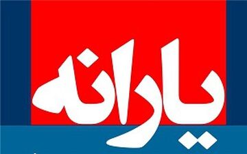 وزارت کار مانع حذف یارانه ثروتمندان 