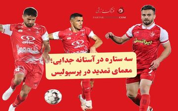 ۳ ستاره در آستانه جدایی؛ معمای تمدید در پرسپولیس
