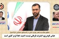 گودرزی: اینترنت قربانی نیست، امنیت خط قرمز کشور است
