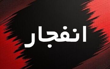 شنیده شدن صدای چند انفجار در هرمزگان؛ جزئیات در دست بررسی