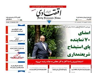 روزنامه های اقتصادی سه‌شنبه ۲۰ شهریور ۹۷