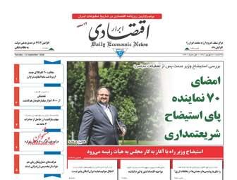 روزنامه های اقتصادی سه‌شنبه ۲۰ شهریور ۹۷