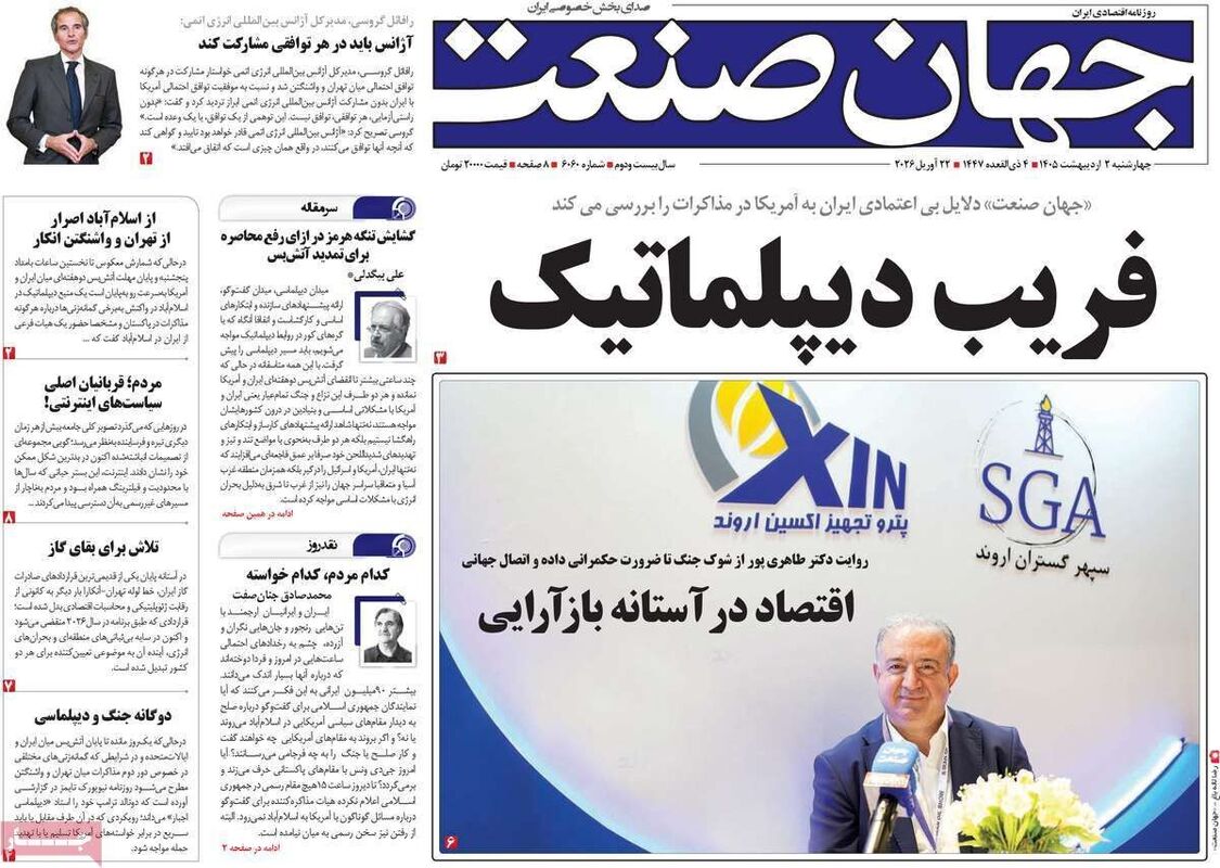 صفحه اول روزنامه های اقتصادی ۲ اردیبهشت ۱۴۰۵
