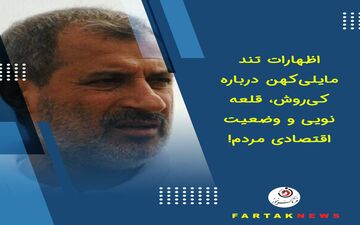 اظهارات تند مایلی‌کهن درباره کی‌روش، قلعه‌نویی و وضعیت اقتصادی مردم!