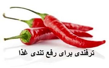غذام خیلی تند شده چکارش کنم؟| نکات آشپزی و خانه داری