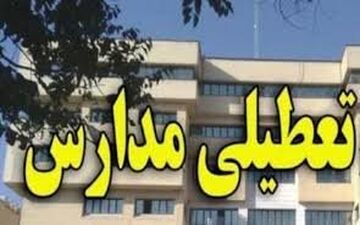 تعطیلی مدارس نوبت ظهر در 6 شهرستان ایلام