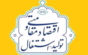 اقتصاد مقاومتی – تولید و اشتغال 