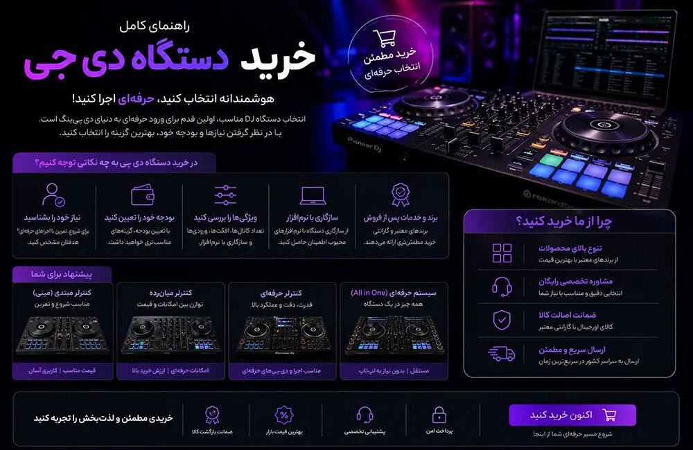 دستگاه دی‌ جی چیست و چه کاربردی دارد؟