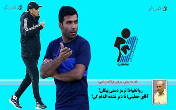 روانخواه؛ ترمز دستی پیکان! آقای خطیبی؛ تا دیر نشده اقدام کن!