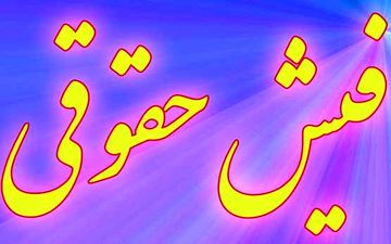 نجومی بگیرها همچنان نجومی حقوق می‌گیرند!