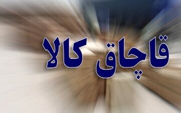 کالای 6 میلیاردی قاچاق در کاشان کشف شد
