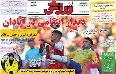 روزنامه های ورزشی چهارشنبه ۱۸ بهمن ۹۶