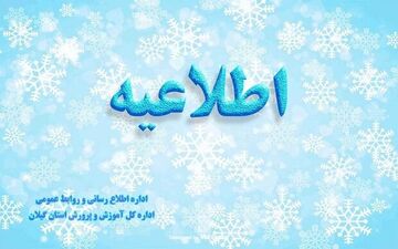 شنبه مدارس استان گیلان تعطیل نیست