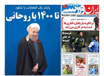  روزنامه های یکشنبه ۳۱ اردیبهشت ۹۶ 