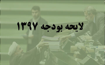 آغاز بررسی لایحه بودجه سال 97 کل کشور در مجلس