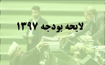  آغاز بررسی لایحه بودجه سال 97 کل کشور در مجلس