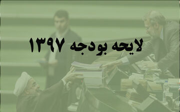  آغاز بررسی لایحه بودجه سال 97 کل کشور در مجلس