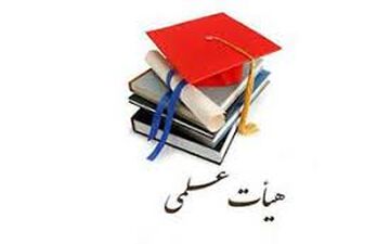 آغاز ثبت‌نام متقاضیان هیات علمی وزارت بهداشت از اول اسفند