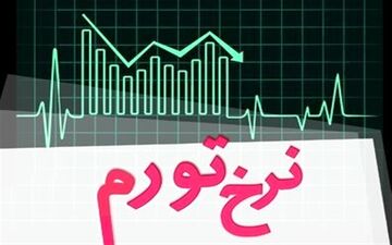  خبر خوش مرکز آمار؛ تورم ۸.۱ درصد شد