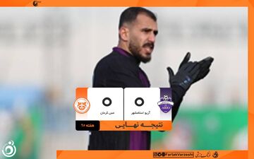 تقسیم امتیازات در نبردِ اسلامشهر؛ آریو و مس در بن‌بستِ تساوی!