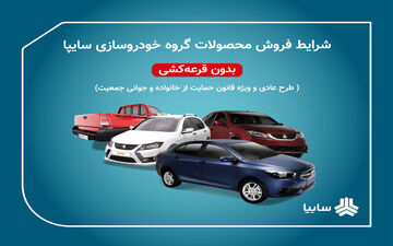 
آغاز پیش‌فروش ۴ محصول سایپا 