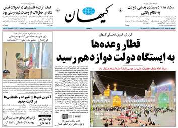 روزنامه های پنجشنبه ۱۲ مرداد ۹۶