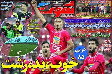 روزنامه های شنبه ۶ آبان ۹۶