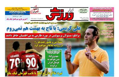 روزنامه های پنجشنبه ۲۳ آذر ۹۶