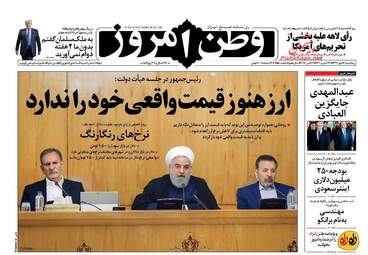 روزنامه های پنجشنبه ۱۲ مهر ۹۷