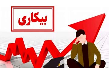 آخرین نرخ بیکاری در کشور اعلام شد