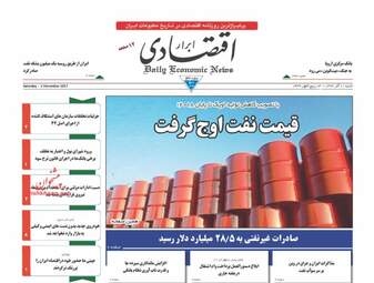 روزنامه های اقتصادی شنبه ۱۱ آذر ۹۶