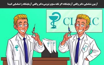 ببینم می تونی بگی دکتر واقعی کدومه؟ نکته سنجی خودت رو محک بزن