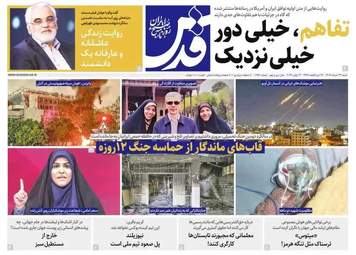 صفحه نخست روزنامه‌ها شنبه ۲۳ خرداد ۱۴۰۵