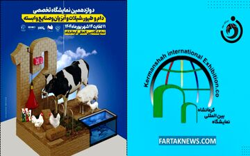 برپایی دوازدهمین نمایشگاه تخصصی صنعت کشاورزی از فردا در کرمانشاه

