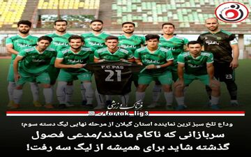 وداعی تلخ در لیگ سه/سربازانی که ناکام ماندند!