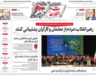 مرور مطبوعات ۱۲ اردیبهشت؛ از پیام‌های رهبری تا سناریوهای پایان جنگ