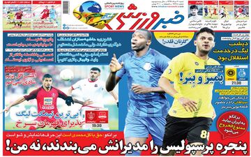 روزنامه های ورزشی شنبه 11 مرداد