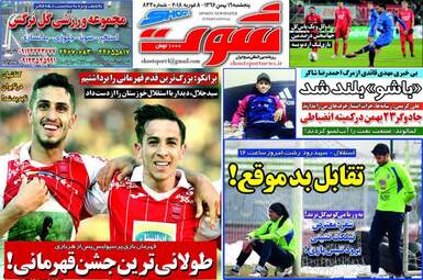روزنامه های پنجشنبه ۱۹ بهمن ۹۶