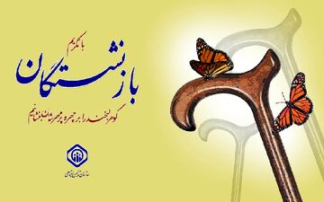 بودجه ویژه برای ترمیم حقوق بازنشستگان 