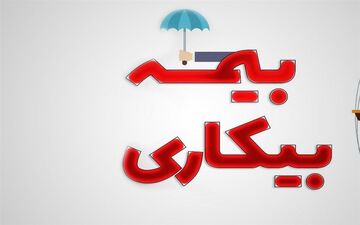 حداقل حقوق بیمه بیکاری تعیین شد 